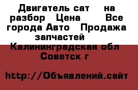 Двигатель сат 15 на разбор › Цена ­ 1 - Все города Авто » Продажа запчастей   . Калининградская обл.,Советск г.